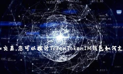 可以的，SHIB（Shiba Inu）和TokenTokenIM钱包之间可以建立联系，因为TokenTokenIM钱包可能支持SHIB的存储和交易。您可以探讨TokenTokenIM钱包如何支持SHIB，以及在使用该钱包进行SHIB交易时需要注意的事项。这会为用户提供有关在该钱包中管理SHIB的实用信息。

如果您需要更具体的内容或结构，我可以根据您的要求进一步展开。