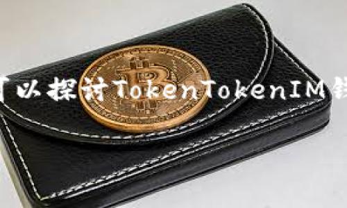可以的，SHIB（Shiba Inu）和TokenTokenIM钱包之间可以建立联系，因为TokenTokenIM钱包可能支持SHIB的存储和交易。您可以探讨TokenTokenIM钱包如何支持SHIB，以及在使用该钱包进行SHIB交易时需要注意的事项。这会为用户提供有关在该钱包中管理SHIB的实用信息。

如果您需要更具体的内容或结构，我可以根据您的要求进一步展开。