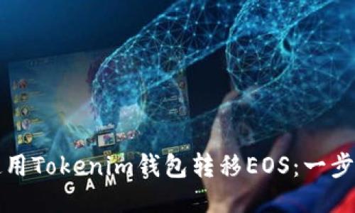 如何使用Tokenim钱包转移EOS：一步步指南