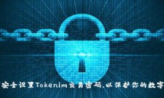 如何安全设置Tokenim交易密