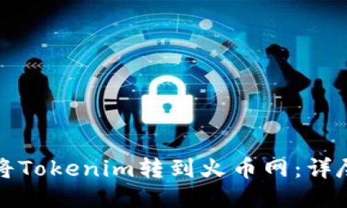 如何将Tokenim转到火币网：详尽指南