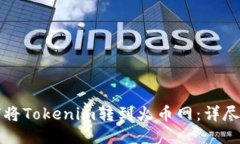 如何将Tokenim转到火币网：