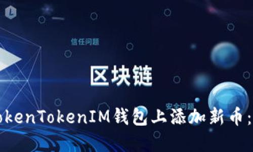 如何在TokenTokenIM钱包上添加新币：详尽指南