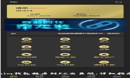 如何从Tokenim钱包提币到FC交易所：详细指南与注意事项