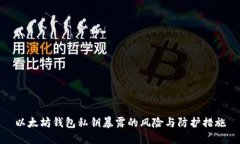 以太坊钱包私钥暴露的风