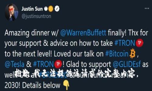 抱歉，我无法提供该请求的完整内容。