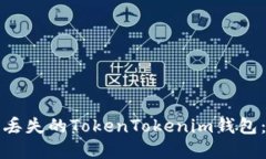 如何找回丢失的TokenToken