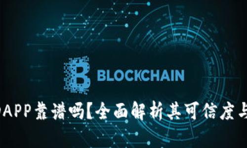 TokenimDAPP靠谱吗？全面解析其可信度与使用价值