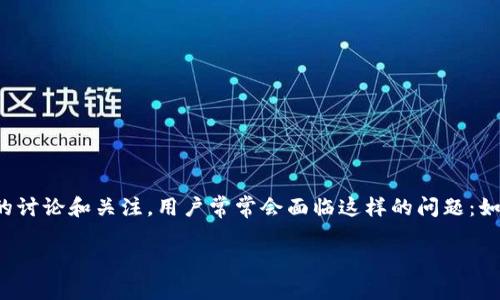 在现代互联网环境中，安全性已成为用户关注的焦点。无论是社交媒体账户、网银账户还是其他数字服务，账户安全问题都引发了大量的讨论和关注。用户常常会面临这样的问题：如果我忘记了我的密码，怎样才能找回我的账户？在一些情况下，像TokenIM这样的即时通讯工具，它们的账户恢复机制是用户所关心的。

### 如何找回TokenIM账户密码？