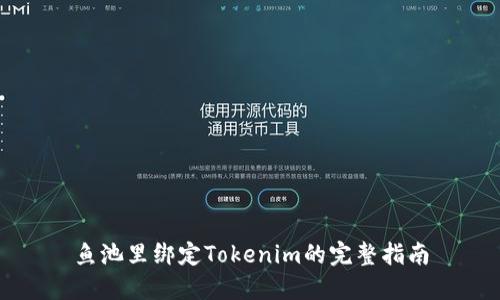 鱼池里绑定Tokenim的完整指南
