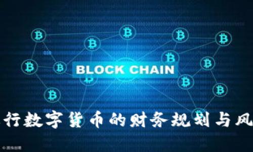 如何进行数字货币的财务规划与风险管理