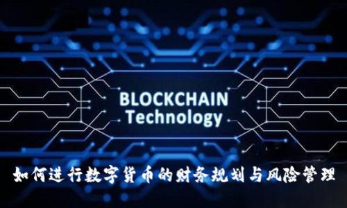 如何进行数字货币的财务规划与风险管理