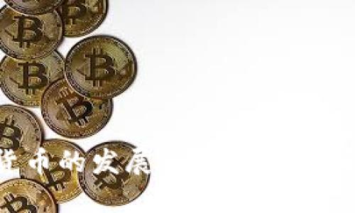 深入探讨数字货币的发展和趋势：未来金融的革命之路