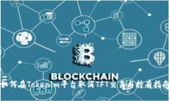 如何在Tokenim平台取消TFT交