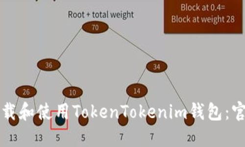 如何下载和使用TokenTokenim钱包：官方指南