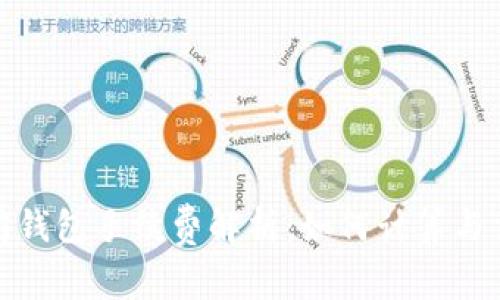 : 以太坊钱包手续费解析：如何计算与交易成本