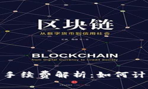 : 以太坊钱包手续费解析：如何计算与交易成本