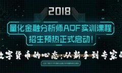 投资虚拟数字货币的心态