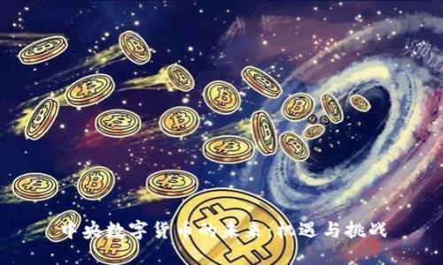中央数字货币的未来：机遇与挑战