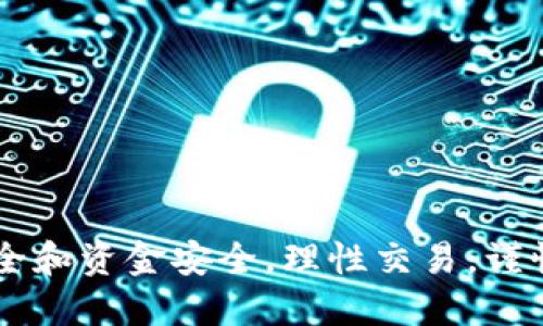   如何将USDT转入Tokenim平台？全方位指南 / 

 guanjianci USDT, Tokenim, 数字货币, 转账流程 /guanjianci 

前言
在如今快速发展的数字货币市场中，USDT（Tether）作为一种稳定币，广受投资者和交易者的喜爱。其与美元的挂钩特性，使其成为了交易过程中重要的价值储存和交易媒介。而Tokenim作为一个新兴的数字货币交易平台，提供了丰富的金融服务与产品，吸引了众多用户。将USDT转入Tokenim并进行交易，成为了许多用户的需求。本文将详细介绍这一过程，确保用户能够轻松上手，同时探讨一些相关问题。

一、准备工作
在进行USDT转账之前，有几个准备步骤需要完成，以确保操作顺利。这些步骤包括：
ol
li创建Tokenim账户：/li
如果你还没有Tokenim账户，首先需要在其官方网站注册一个账户。注册过程通常需要提供你的电子邮件地址及设置密码。在完成注册后，请务必进行账户验证，以增强账户安全性。
li获取你的Tokenim钱包地址：/li
登录Tokenim后，在平台的资产管理或钱包页面，你将找到自己的USDT钱包地址。请务必仔细确认该地址，因为转账时地址错误将导致资金的丢失。
li确保你有足够的资金：/li
在进行USDT转账之前，请确认你的钱包中有足够的USDT余额，以覆盖转账金额和可能产生的网络手续费。如果你在其他平台中拥有USDT，可以通过相应平台进行提现。
/ol

二、将USDT转入Tokenim的步骤
在你完成准备工作后，接下来就可以开始将USDT转移到Tokenim平台了。具体步骤如下：
ol
li前往你的数字钱包或交易平台：/li
如果你已经在某个交易所或钱包中拥有USDT，登录该平台，找到转账或提现功能。
li选择转账方式：/li
根据平台的规定，选择USDT转账选项。通常可以选择“普通转账”或“链上转账”。建议选择链上转账，因为这种方式通常快捷且安全。
li输入Tokenim的USDT钱包地址：/li
将你在Tokenim上获得的USDT钱包地址复制粘贴到转账目标地址框中。务必仔细检查，以避免因地址错误造成的资金损失。
li输入转账金额：/li
在转账金额框中输入你要转账的USDT数量。确认余额充足后，继续操作。
li确认转账信息：/li
在进行转账之前，仔细核对所有信息，包括目标地址和转账金额。确认无误后，获取你的交易密码或验证码。
li提交转账申请：/li
最后，点击确认或提交按钮。系统将会进行相应的处理，转账完成后，你会收到转账成功的通知。
/ol

三、确认转账状态
在提交转账申请后，你需要关注转账的状态。以下是确认转账状态的一些建议：
ol
li定期检查Tokenim账户余额：/li
一般来说，转账完成后，Tokenim账户的USDT余额会随着网络确认而更新，可能需要等待几分钟。如果余额没有更新，耐心等待，再查看是否到账。
li查看转账记录：/li
在你的原始钱包或交易平台中，查看转账记录，确认交易是否已经被成功广播到区块链网络上。
li使用区块链浏览器进行跟踪：/li
你可以通过区块链浏览器（如Etherscan）输入你的转账交易哈希（TxID）进行查询。这可以确保你的交易状态和确认次数，从而了解转账进度。
/ol

四、用户常见问题解答
在操作过程中，用户可能会产生一些疑问。以下是五个相关的常见问题及其详细解答。

问题一：如何确保我的转账安全？
确保转账的安全性是任何数字货币交易者的首要任务。以下是一些安全措施：
ol
li使用强密码：确保你在Tokenim和其他平台上的密码复杂且独特，避免使用简单的密码。/li
li启用二次验证：对于Tokenim和其他交易所，建议设置双因素认证（2FA）。这可以为你的账户增加额外的安全保障。/li
li核实地址：每次转账前，务必核实你的USDT地址，避免因地址错误导致的资金损失。/li
li关注网络状态：在网络繁忙时，转账可能会受到影响，建议在网络流量低峰时段进行转账。/li
li永不分享私钥：绝对不要向任何人分享你的钱包私钥，保持钱包的独立私密性。/li
/ol

问题二：如果转账失败该怎么办？
转账失败可能有多种原因，包括网络拥堵、余额不足、地址错误等。以下是解决步骤：
ol
li检查账户余额：确保你账户中有足够的USDT；如果不足，补充相应的资产。/li
li查看转账状态：通过钱包的转账记录确认转账是否在网络中广播，并记录TxID以便追踪。/li
li核实钱包地址：核对并确保USDT转账的目标地址没有错误。/li
li寻求技术支持：如果以上方式都无法解决问题，及时联系Tokenim的客服，提供所需的信息以获得帮助。/li
li留意网络状态：在高峰时段，交易确认可能会延迟，保持耐心。/li
/ol

问题三：USDT转账需要多久？
USDT的转账时间取决于多个因素，包括网络状况和所选的转账方式。一般来说： 
ol
li在正常情况下，一个USDT转账通常需要几分钟到几十分钟才能确认，具体时间取决于网络的拥堵情况。/li
li使用高额交易手续费可以提高转账的优先级，加快确认速度。/li
li在某些情况下，如网络出现极大拥堵时，转账可能会延迟几小时甚至几天。因此，了解当前网络状况是必要的。/li
/ol

问题四：如何处理转账的手续费？
大多数数字货币交易都会涉及一定的网络手续费，下面是几种管理和减少手续费的方法：
ol
li选择合适的转账时间：在网络状况较好的时候转账，可以避免高昂的手续费。/li
li选择低费用的转账方式：很多钱包及交易程序允许用户选择手续费的高低，适当选择可以节省手续费。/li
li或者使用一些平台提供的手续费折扣优惠。/li
li了解并遵循各平台的相关规章制度：一些平台可能会对不同的交易模式有不同的费率，熟悉有助于做好资金管理。/li
/ol

问题五：USDT转账失败会损失资金吗？
转账失败的情况虽然存在，但通常不会导致资金损失，你的USDT将会留在原钱包中。以下是相关信息：
ol
li如果转账未被网络确认，资金不会扣除。/li
li若发生地址错误转账，资金将永久丢失！确保核实地址是非常重要的。/li
li定期检查和记录你的账户余额和转账历史，以便及时了解任何异常情况。/li
li如果转账失败，应尽快查询并解决问题。/li
/ol

结论
在数字资产转账的过程中，了解整个流程及相关注意事项是至关重要的。通过本文的介绍，希望能够帮助用户顺利地将USDT转入Tokenim平台。同时，用户在操作时要保持警惕，确保账户安全和资金安全，理性交易，谨慎对待每一次数字资产的转移。