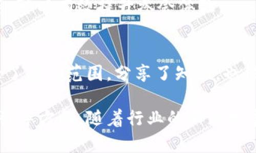   2023年数字货币行业会议盘点：探索未来金融趋势 / 

 guanjianci 数字货币, 会议, 区块链, 加密货币 /guanjianci 

随着数字货币和区块链技术的发展，近年来，各类相关会议、论坛、峰会层出不穷，这些活动为行业从业者提供了一个相互交流和学习的平台。2023年特别是由于经济形势的变化，数字货币的讨论更为热烈，众多会议集中于数字货币的应用落地、技术前沿、政策环境等方面。

本文将详细盘点2023年数字货币领域的重要会议，探讨其主题、参与者以及对行业的影响，并阐明相关问题，深入分析数字货币的未来发展趋势。

一、2023年重要数字货币会议概览

2023年，全球范围内举行了许多重要的数字货币会议，部分会议由行业领军企业主办，其他则由金融机构、学术界或政府部门组织。以下是几场具有代表性的会议：

1. **全球数字货币峰会 (Global Digital Currency Summit)**
该峰会聚集了来自全球的政策制定者、金融机构、科技巨头及学术界的领袖们，探讨数字货币的监管、技术创新以及未来发展路径。峰会特邀多个国家的央行行长和数字货币专家分享各自的见解。

2. **区块链与加密货币论坛 (Blockchain and Cryptocurrency Forum)**
这是一个以技术为中心的会议，邀请了许多区块链技术开发者和创始团队，分享最新的技术进展和市场需求。与会者探讨了去中心化金融 (DeFi) 的发展及其面临的挑战。

3. **数字货币投资博览会 (Digital Currency Investment Expo)**
这个会议主要面向投资者和金融机构，讨论市场趋势、投资策略以及风险管理。相关主题包括数字资产组合管理、市场预测等。

4. **数字货币政策与监管会议 (Digital Currency Policy and Regulation Conference)**
此会议集中讨论各国对数字货币的政策反应，邀请了多位立法者和监管机构参与，分享各地的做法和经验，旨在推进政策制定的国际合作。

二、数字货币会议的重要性

数字货币会议的重要性体现在多个方面：

1. **促进信息交流**
数字货币行业发展迅速，各类信息及技术更新频繁。会议为行业专业人士提供了一个平台，使他们能够实时了解行业最新动态，获取市场的第一手信息。

2. **推广技术应用**
会议期间，很多公司和团队会展示他们的技术创新，以及在实际应用中取得的成果。这有助于推动优质项目的落地，提高行业整体技术水平和应用能力。

3. **政策与法规讨论**
数字货币的监管环境尚未成熟，政策的制定和落地都在持续变化。通过会议，政府能够获取来自行业的反馈，同时相关方也可以更清晰地识别政策导向和合规要求。

4. **建立行业网络**
会议为参与者提供了广泛的社交机会，使得不同企业、机构、投资者之间能够建立联系，形成战略合作、资源共享的良好氛围。

三、数字货币如何影响金融未来

数字货币的发展将对金融行业产生深远的影响：

1. **传统金融的挑战**
数字货币的出现，对传统金融机构构成了挑战。越来越多的人选择通过去中心化的方式进行交易，这迫使银行改进服务质量和效率，以应对客户需求的变化。

2. **提高支付效率**
数字货币能够实现更快速和低成本的跨境支付，尤其是在汇款领域。通过区块链技术，减少中介环节，提高资金流动性，这将极大地提升经济活动的效率。

3. **促进金融普惠**
数字货币的广泛使用，可能会降低金融服务的门槛，使得更多没有银行账户的人能够参与金融活动，促进全球金融普惠。

4. **推动金融科技发展**
与数字货币相关的技术，如智能合约、去中心化金融等，将推动金融科技的进一步发展，为创新型金融服务开辟新方法和新模式。

四、参与数字货币会议的注意事项

如果计划参加数字货币相关会议，以下几点可能会对你有所帮助：

1. **提前注册**
许多会议要求提前注册，限额参加者人数。提前注册可确保你能顺利参会，通常还会享有早鸟票的优惠。

2. **准备网络名片**
与会期间，尽量多与他人交流。准备好你的个人名片或电子名片，有助于建立联系。

3. **研究议程**
会议之前，仔细阅读议程和主题。了解自己最关心的议题及讲者，以便在会议期间做好笔记并进行深入的讨论。

4. **参与讨论和提问**
如果有机会参与到小组讨论或问答环节，不要害怕表达自己的观点，提问思考过的问题，可以获取更深刻的见解和反馈。

五、未来数字货币会议的趋势

随着行业的不断发展，数字货币会议也在不断演变：

1. **线上与线下结合**
后疫情时代，线上会议的流行可能会持久化。未来，很多会议将采用线上线下结合的方式，以便吸引更多的参与者，打破地域限制。

2. **聚焦细分领域**
随着产业的分化，未来的会议将更多集中于特定细分领域，例如去中心化金融、大数据分析、NFT等。这样的专注可以深入探讨具体的技术、应用和挑战。

3. **多样化的参与角色**
未来的会议不仅限于专业人士，还可能吸引普通消费者、媒体、投机者等多元化的参与者，以更全面地探讨数字货币的影响。

六、常见问题解答

1. 哪些国家在2023年积极参与数字货币会议？
2023年，参与数字货币会议的国家包括美国、中国、欧洲各国、巴西、日本等。美国作为技术创新的中心，举办了多场国际会议，吸引了全球的目光。中国在数字人民币方面的研究与应用持续推进，举办了多场国内外会议以便推广相关经验。欧洲则开始着力研究数字欧元，相关会议层出。

2. 数字货币的未来趋势是什么？
数字货币的未来趋势包括去中心化金融的持续兴起，央行数字货币的推广应用，以及数字资产在主流投资中的地位进一步加强。这些都预示着数字货币将抓住更广泛的市场需求，但同时也面临监管、技术安全等挑战。

3. 如何选择合适的数字货币会议？
选择合适的数字货币会议需要考虑自身的需求和目标。例如，你可以根据自己关注的行业方向（如技术、投资、政策）来选择。参与者的背景、演讲嘉宾的专业性，以及会议的知名度和口碑都是重要的筛选标准。

4. 参加数字货币会议需要哪些准备？
准备包括提前了解会议主题、注册参与、准备发言或提问的内容等。在会议期间，带上必要的材料，例如名片、笔记本、录音设备等，可以有效提升参会体验。

5. 数字货币会议的网络活动有什么意义？
数字货币会议的网络活动能够促进跨地区、跨行业的交流与合作，尤其是疫情期间，很多线上的活动让更多的人参与进来，扩大了受众范围，分享了知识，也促进了技术的传播和合作。

总之，数字货币会议是一个不可忽视的重要平台，它不仅促进了行业内外的信息交流，也为数字货币的未来发展提供了重要的引导方向。随着行业的不断发展，数字货币的会议内容和形式也在不断演进，期待2024年会有更多突破性的讨论和成果。