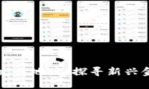 苏州数字货币发行地址：探寻新兴金融领域的未来