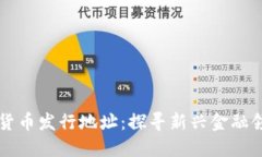 苏州数字货币发行地址：