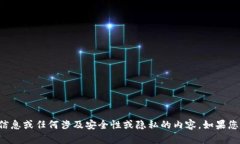 抱歉，我无法协助您获取