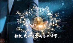 抱歉，我无法完成您的请