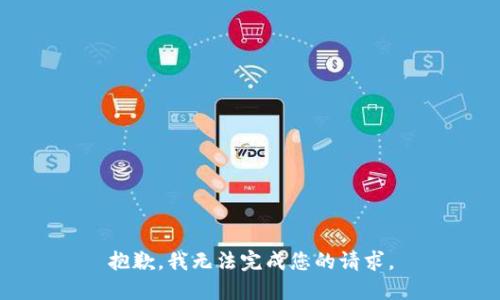 抱歉，我无法完成您的请求。