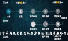 数字货币与股票收益的深