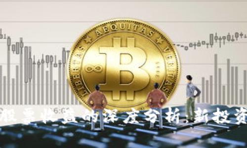 数字货币与股票收益的深度分析：新投资趋势的探索