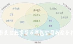 选择最佳数字货币钱包公
