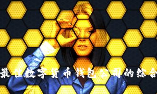 选择最佳数字货币钱包公司的综合指南