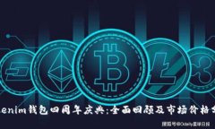 Tokenim钱包四周年庆典：全