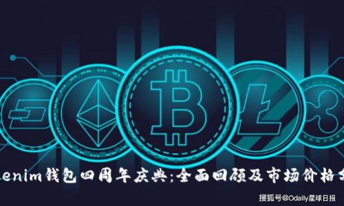 Tokenim钱包四周年庆典：全面回顾及市场价格分析