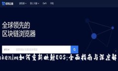 Tokenim如何重新映射EOS：全