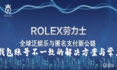 IM导入的钱包账号不一致的