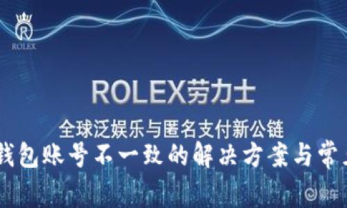 IM导入的钱包账号不一致的解决方案与常见问题解析