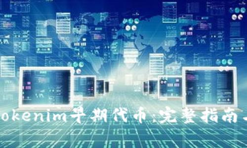 如何成功注册Tokenim早期代币：完整指南与常见问题解析