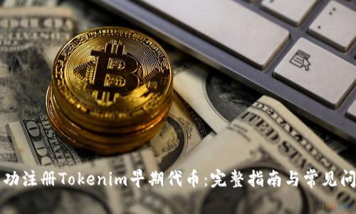如何成功注册Tokenim早期代币：完整指南与常见问题解析