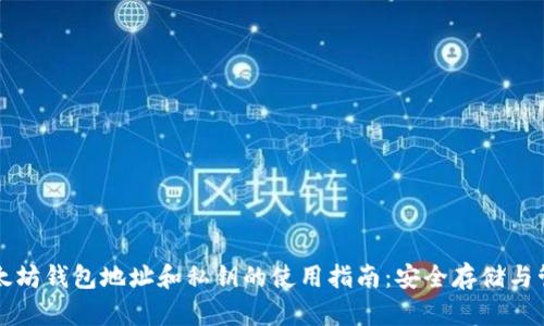 以太坊钱包地址和私钥的使用指南：安全存储与管理
