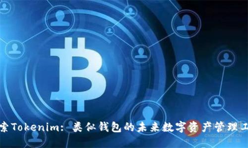探索Tokenim: 类似钱包的未来数字资产管理工具