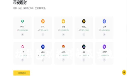 以太坊钱包功能详解及主流选择