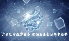 广东欧碧数字货币：引领