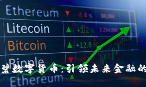 广东欧碧数字货币：引领未来金融的新趋势