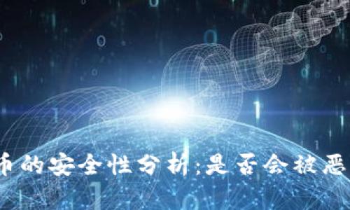 数字货币的安全性分析：是否会被恶意篡改？