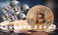 数字货币的安全性分析：