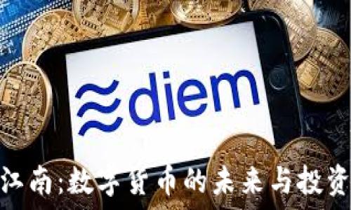   
中科江南：数字货币的未来与投资机遇