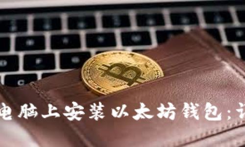 如何在电脑上安装以太坊钱包：详细指南